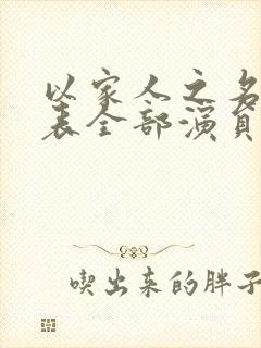 以家人之名演员表全部演员