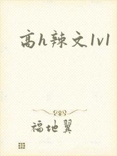 高h辣文1v1封面