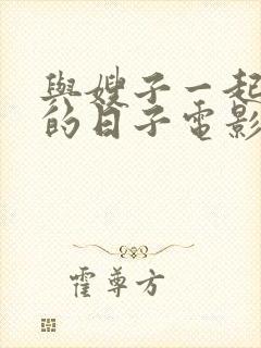 与嫂子一起同居的日子电影