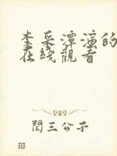 李采潭演的电影在线观看