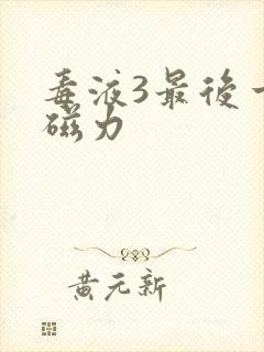 毒液3最后一舞磁力