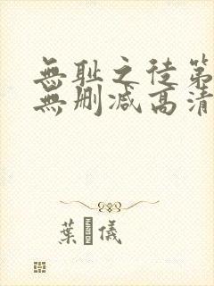 无耻之徒第一季无删减高清在线观看