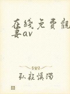 在线免费观看人妻av封面