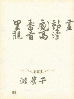 里番剧动画免费观看高清