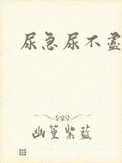 尿急尿不尽尿频封面