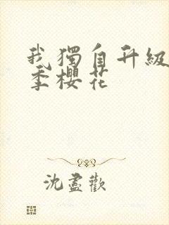 我独自升级第三季樱花