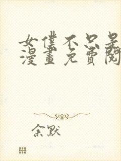 女仆不只是工作漫画免费阅读下拉式