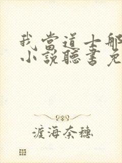 我当道士那些年小说听书免费