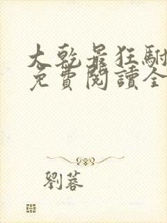 大乾最狂驸马爷免费阅读全文