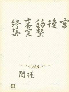 终末的后宫第8集完整