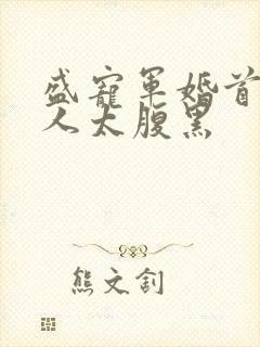 盛宠军婚首长大人太腹黑