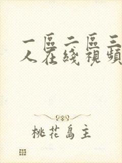一区二区三区成人在线视频