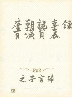 唐朝诡事录3所有演员表