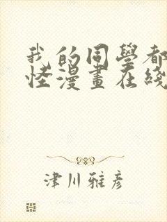 我的同学都很奇怪漫画在线观看免费