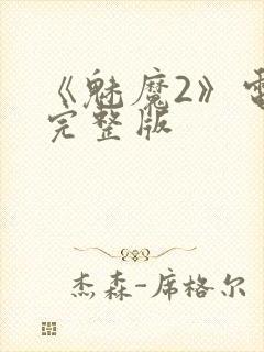 《魅魔2》电影完整版