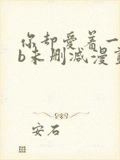 你却爱着一个sb未删减漫画封面