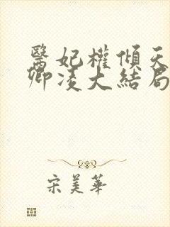 医妃权倾天下元卿凌大结局封面