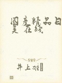 国产精品日韩欧美 在线