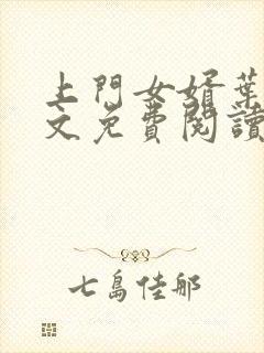 上门女婿叶辰全文免费阅读完整版封面