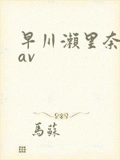 早川濑里奈中文av封面