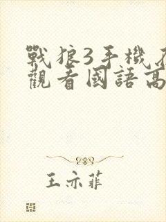 战狼3手机在线观看国语高清