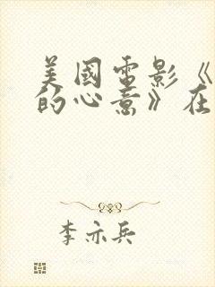 美国电影《懂你的心意》在线观看