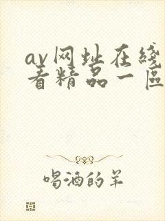 av网址在线观看精品一区二区