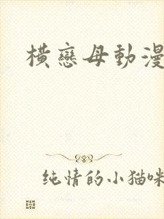 横恋母动漫下卷封面