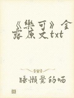 《乐可》金银花露原文txt