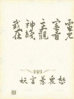 武神主宰电视剧在线观看免费观看