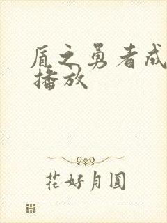 盾之勇者成名录 播放封面