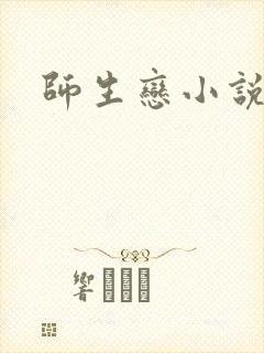 师生恋小说封面