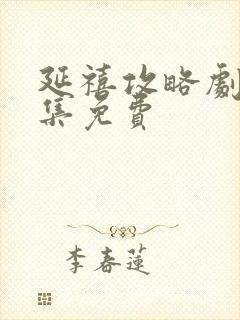 延禧攻略剧本全集免费