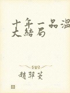 十年一品温如言大结局