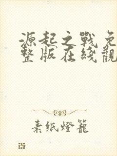 源起之战免费完整版在线观看封面