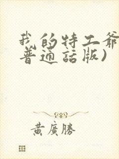 我的特工爷爷(普通话版)