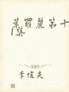 叶罗丽第十季第1集