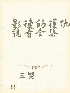 影后的复仇免费观看全集