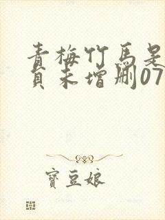 青梅竹马是消防员未增删07集