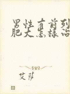 男性有前列腺有肥大怎样治