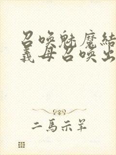 召唤魅魔结果把义母召唤出来了