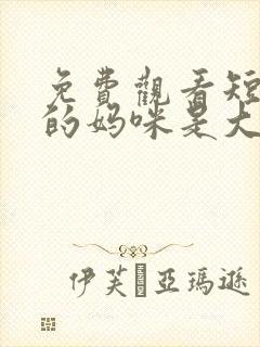免费观看短剧我的妈咪是大佬