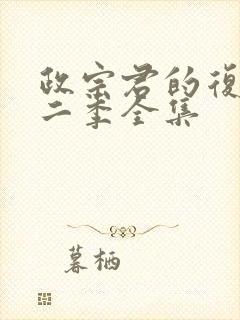 政宗君的复仇第二季全集封面