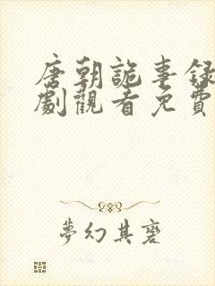 唐朝诡事录电视剧观看免费完整版