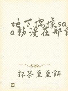 地下偶像sana动漫在哪能看