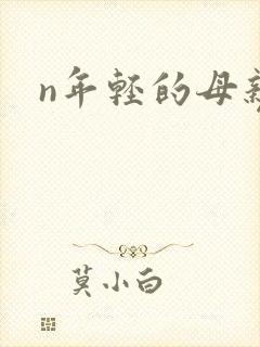 n年轻的母亲