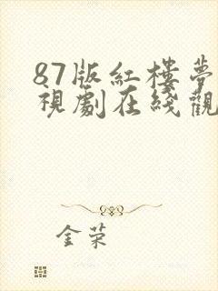 87版红楼梦电视剧在线观看