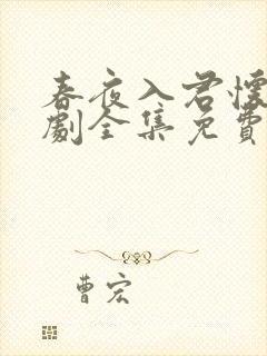 春夜入君怀电视剧全集免费观看