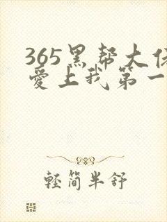 365黑帮大佬爱上我第一季