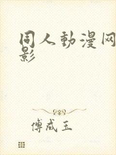 同人动漫网站火影封面